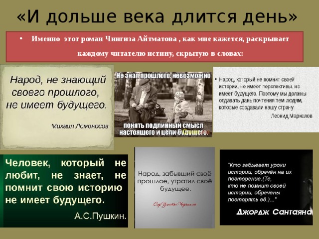 «И дольше века длится день» Именно этот роман Чингиза Айтматова , как мне кажется, раскрывает каждому читателю истину, скрытую в словах: 