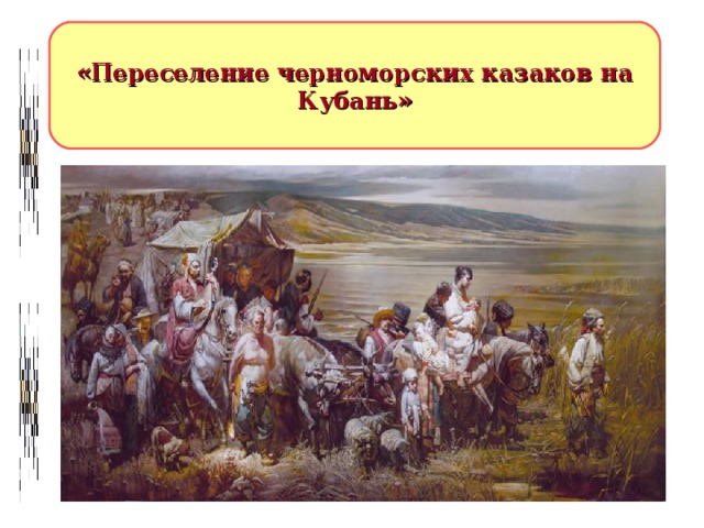«Переселение черноморских казаков на Кубань» 