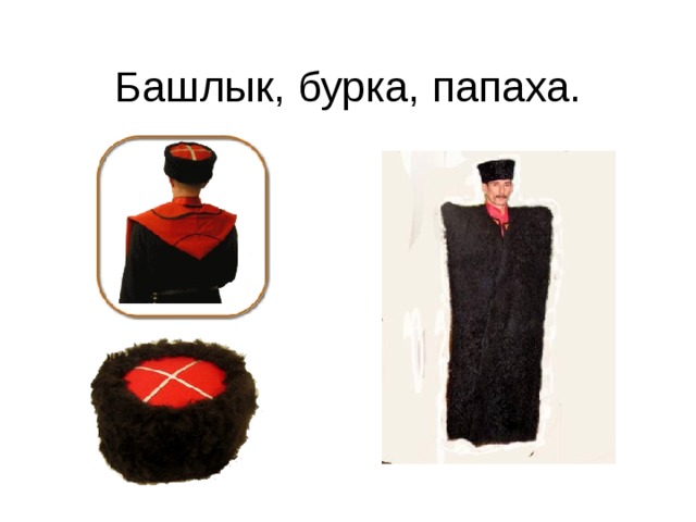 Из верхней одежды казаки предпочитали архалук - «спиногрей» и тулуп Тулуп Архалук  