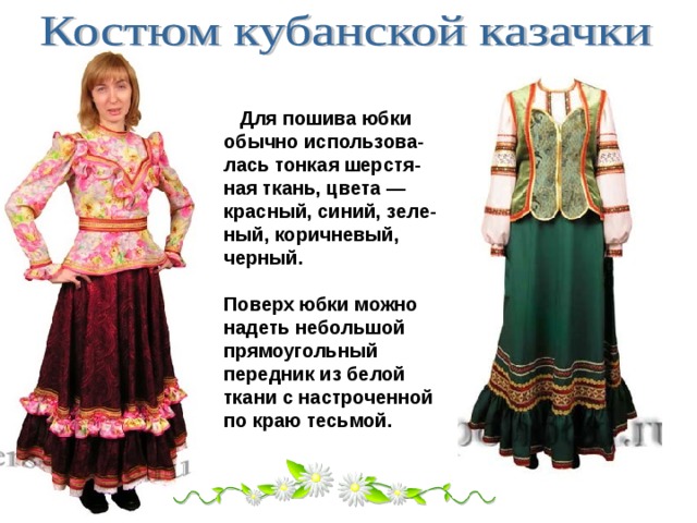 Покрой черкески целиком заимствован у горских народов. На груди нашивали подкладку для газырей; это служило вместе с кавказским поясом, часто серебряным набором, украшением черкески.  Красота и богатство казачьего костюма заключа-лась в том, чтобы в нем было больше серебра. Черкеска  