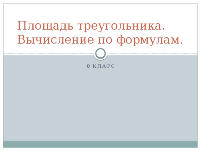 Площадь треугольника. Вычисление по формулам. 8 класс 