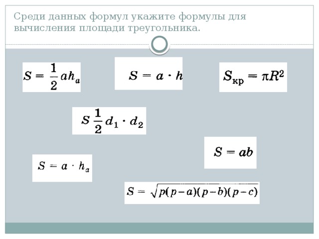Среди данных формул укажите формулы для вычисления площади треугольника. 