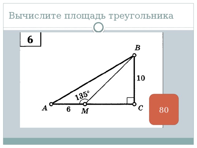 Вычислите площадь треугольника 80 