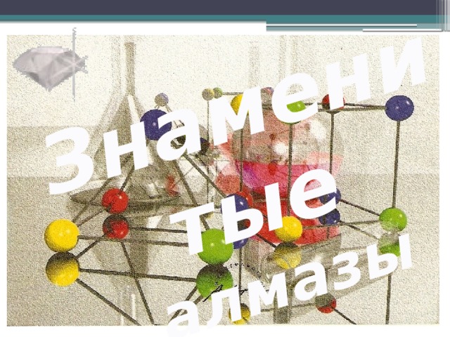 Знаменитые  алмазы 