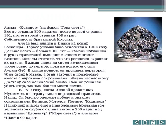 КОХИНОР Алмаз  «Кохинор» (на фарси 