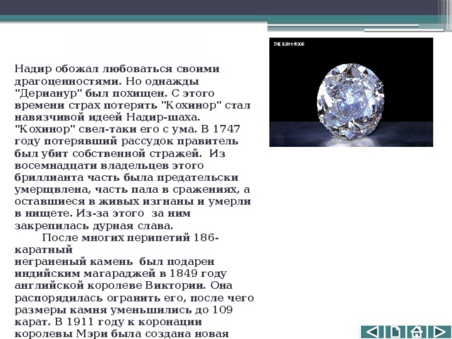 КОХИНОР Надир обожал любоваться своими драгоценностями. Но однажды 
