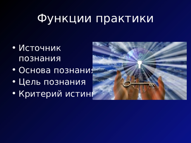 Функции практики Источник познания Основа познания Цель познания Критерий истины  