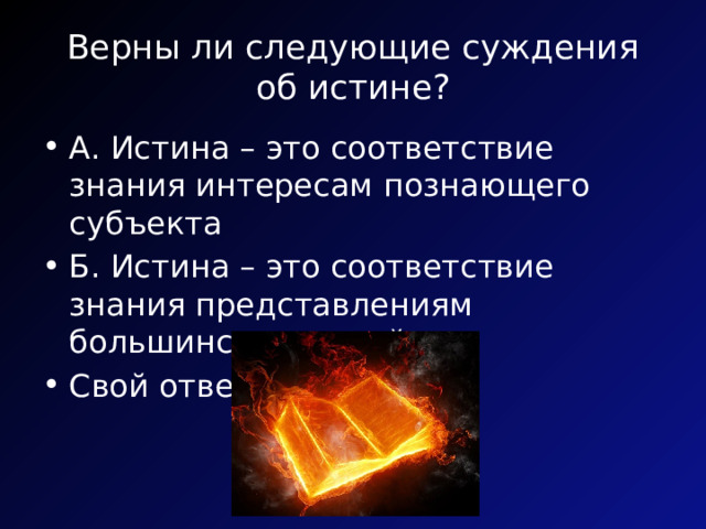 Верны ли следующие суждения об истине? А. Истина – это соответствие знания интересам познающего субъекта Б. Истина – это соответствие знания представлениям большинства людей Свой ответ обоснуйте 