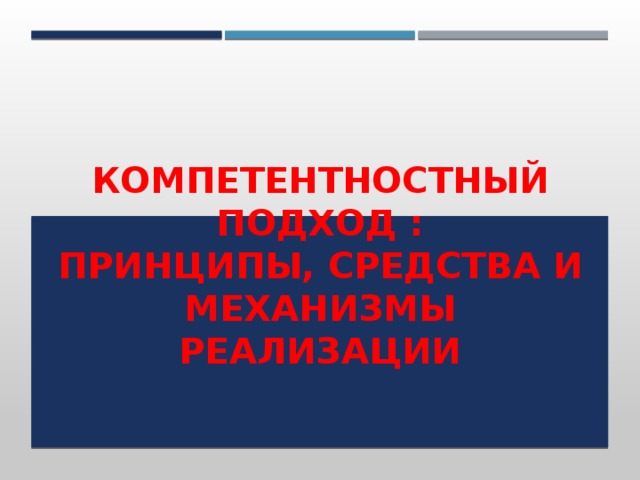 Компетентностный подход :  принципы, средства и механизмы реализации   