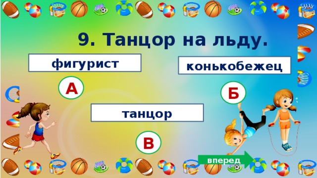 9. Танцор на льду. фигурист конькобежец А Б танцор В вперед 