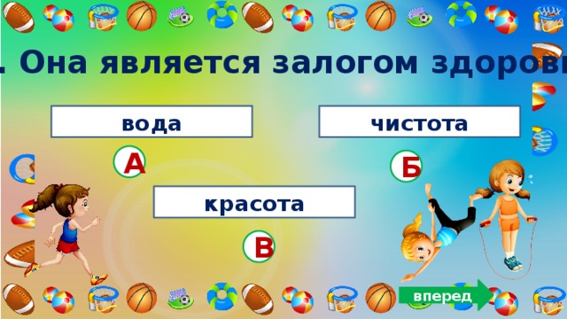 11. Она является залогом здоровья вода чистота А Б красота В вперед 