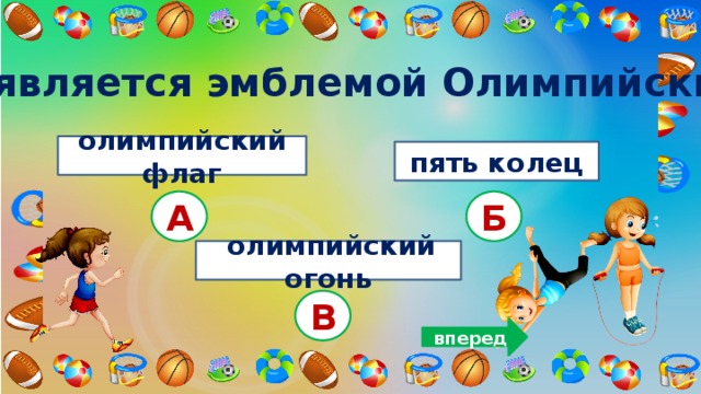 3. Что является эмблемой Олимпийских игр? олимпийский флаг пять колец А Б  олимпийский огонь В вперед 