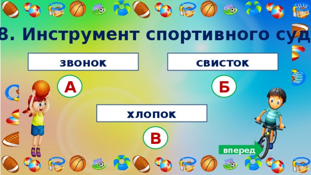 8. Инструмент спортивного судьи.   звонок свисток А Б хлопок В вперед 