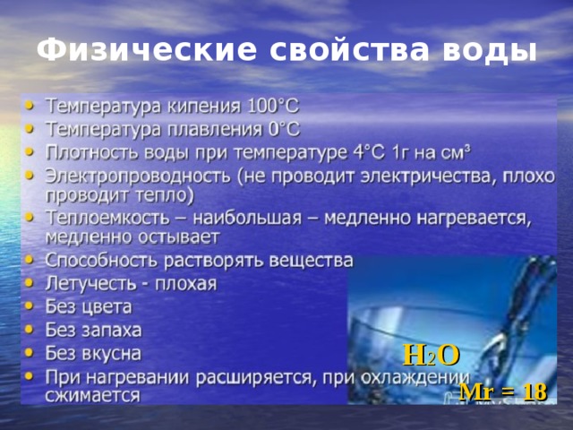 Физические свойства воды  Н 2 О  Mr = 18 