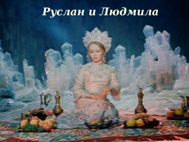 Руслан и Людмила 