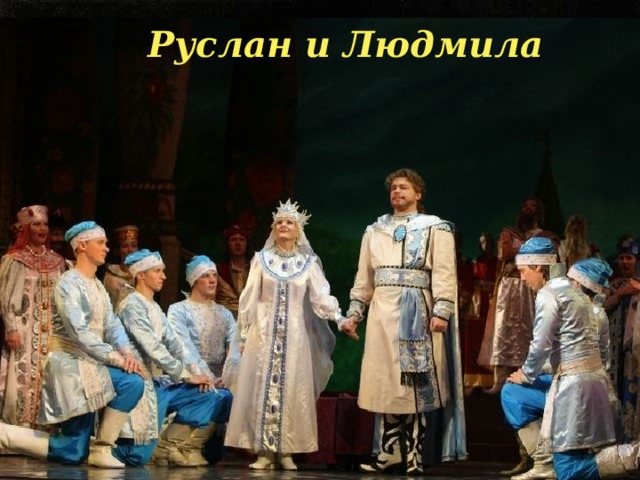 Руслан и Людмила 