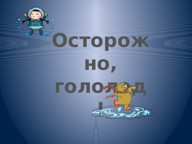 Осторожно, гололед! 