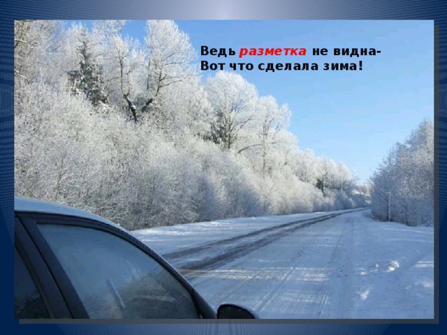 Ведь разметка не видна- Вот что сделала зима! 