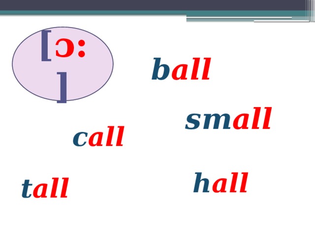 [ ɔ: ] b all sm all c all h all t all 