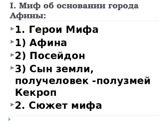 I. Миф об основании города Афины: 1. Герои Мифа 1) Афина 2) Посейдон 3) Сын земли, получеловек -полузмей Кекроп 2. Сюжет мифа 