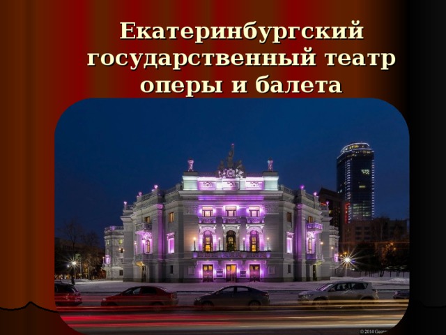 Екатеринбургский государственный театр оперы и балета 