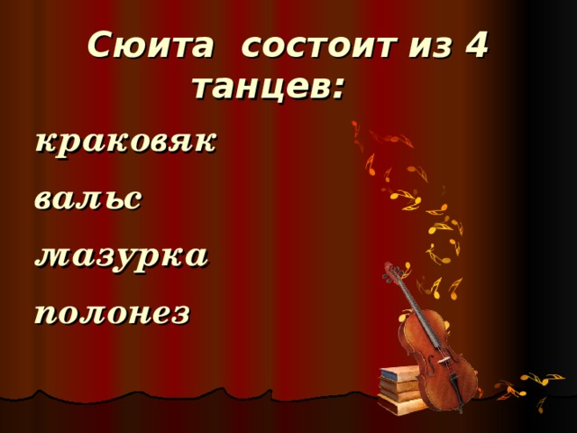 Сюита состоит из 4 танцев: краковяк вальс мазурка полонез 