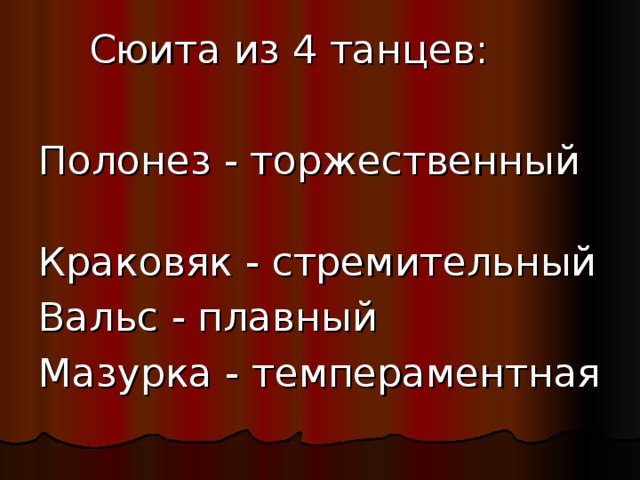 Сюита из 4 танцев: Полонез - торжественный Краковяк - стремительный Вальс - плавный Мазурка - темпераментная 