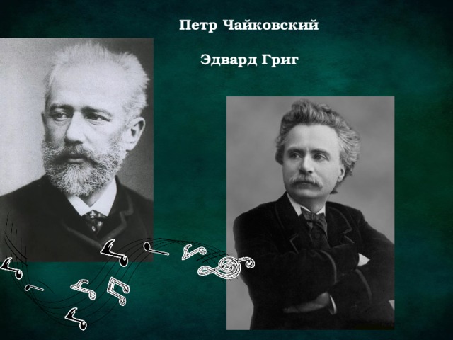 Петр Чайковский   Эдвард Григ 