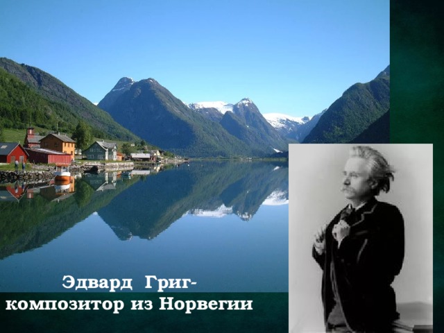 Эдвард Григ- композитор из Норвегии 