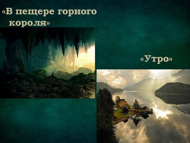 «В пещере горного короля» «Утро» 