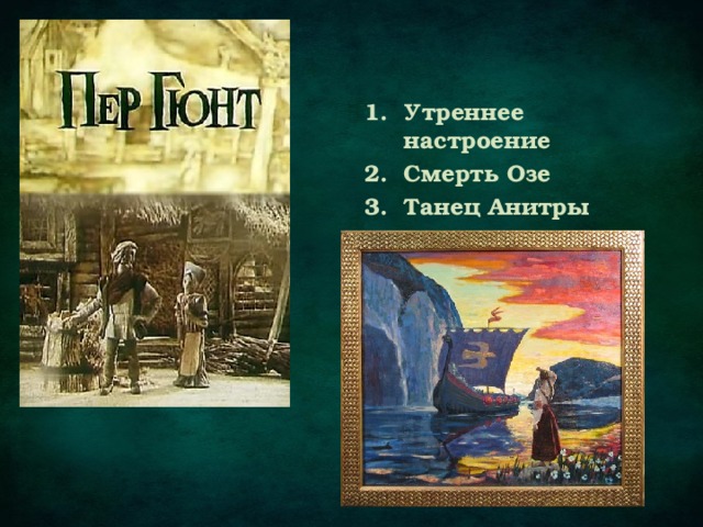 Утреннее настроение Смерть Озе Танец Анитры В пещере горного короля 