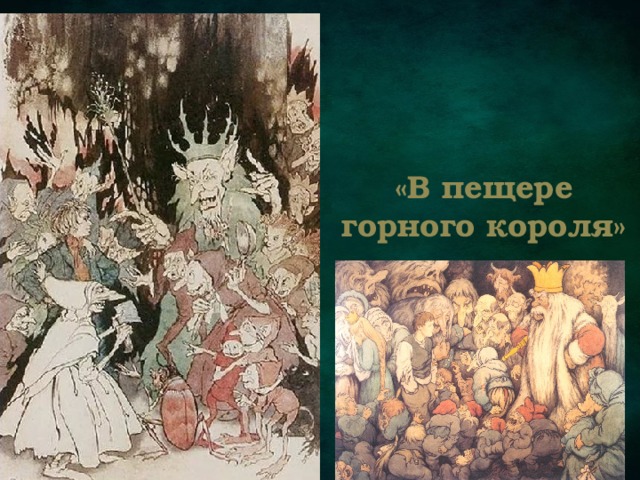 «В пещере горного короля» 