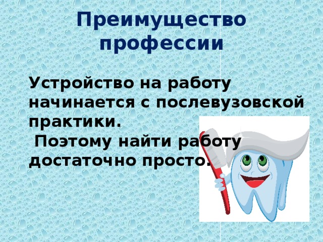 Преимущество профессии Устройство на работу начинается с послевузовской практики.  Поэтому найти работу достаточно просто. 