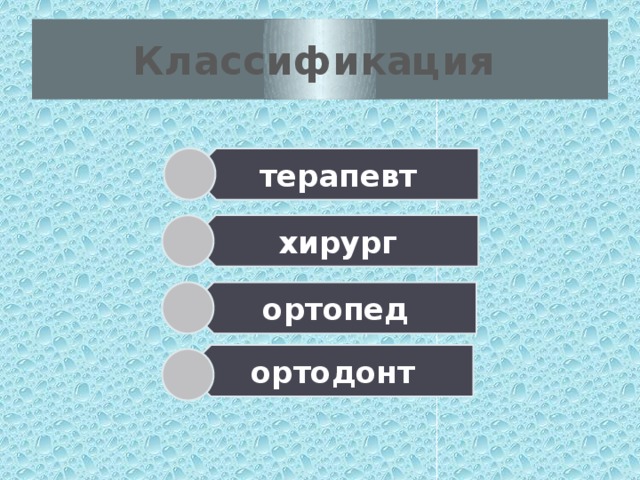 терапевт хирург ортопед ортодонт Классификация  