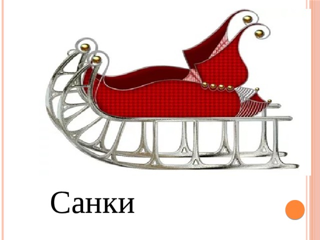 Санки 
