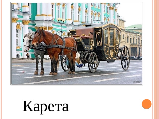 Карета  