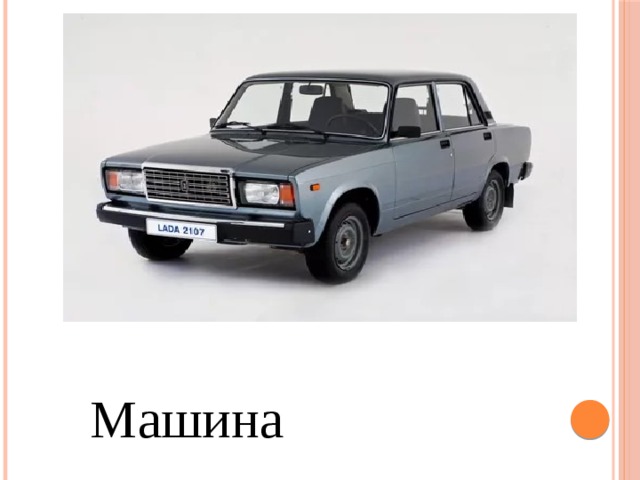 Машина  