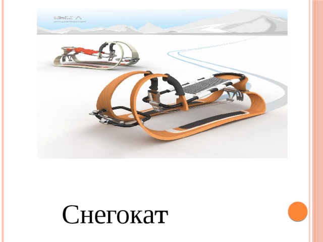 Снегока т 