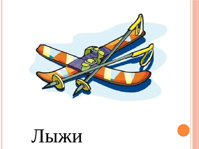 Лыжи 