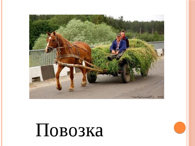 Повозка 