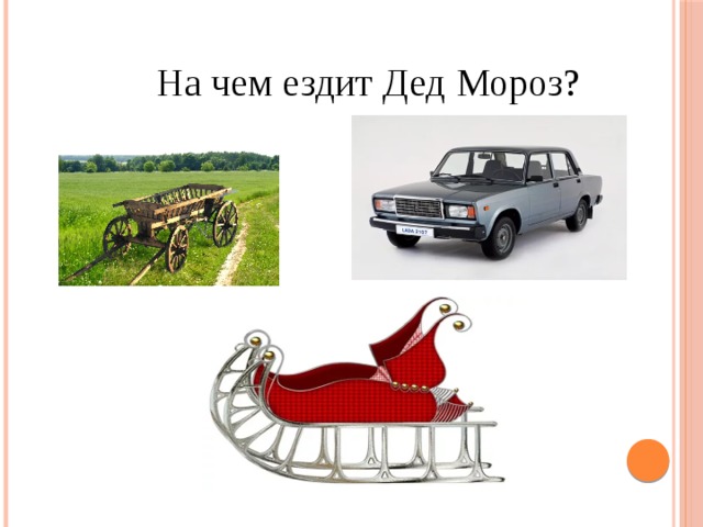На чем ездит Дед Мороз? 