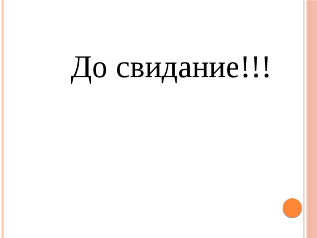 До свидание!!! 