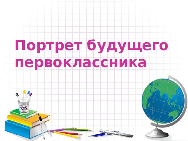 Портрет будущего первоклассника 