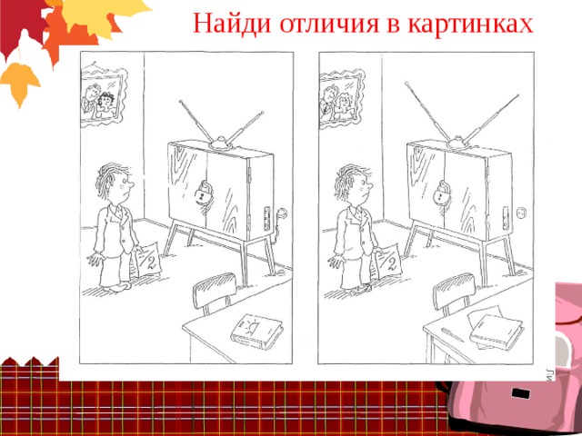 Найди отличия в картинках 