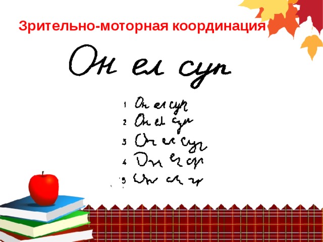   Зрительно-моторная координация 