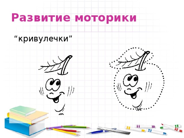 Развитие моторики  “ кривулечки” 