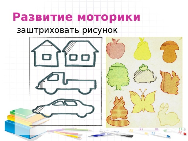 Развитие моторики заштриховать рисунок 