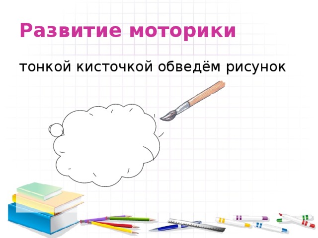 Развитие моторики тонкой кисточкой обведём рисунок 
