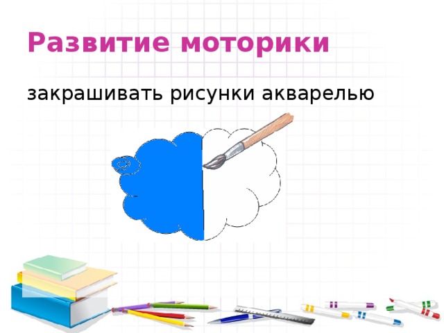 Развитие моторики закрашивать рисунки акварелью 