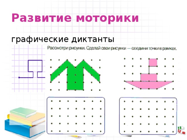 Развитие моторики графические диктанты 